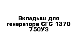 Вкладыш для генератора СГС 1370-750У3